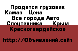 Продется грузовик Камаз › Цена ­ 1 000 000 - Все города Авто » Спецтехника   . Крым,Красногвардейское